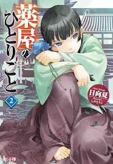 薬屋のひとりごと 小説 2巻 表紙 ラノベ The Apothecary Diaries Light Novel volume 2