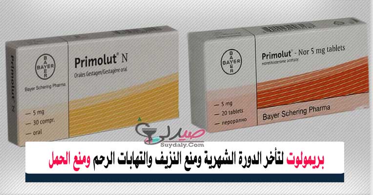 بريمولوت نور أقراص Primolut Nor Tablets لتأخر الدورة الشهرية والنزيف والتهابات الرحم السعر في 2021 والبديل