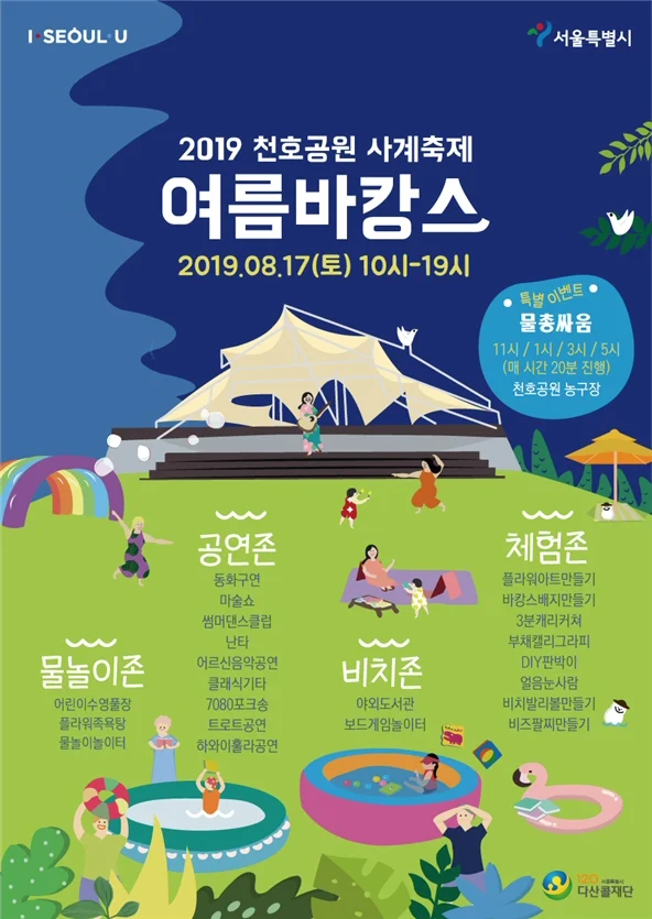 공원에서 즐기는 ‘2019 천호공원 사계축제 여름 바캉스’ 8월17일 개최