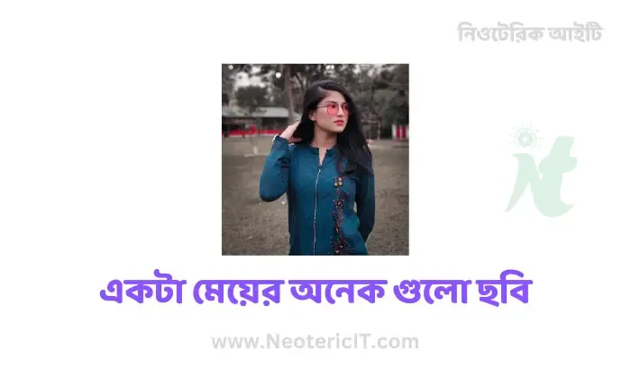 একটা মেয়ের অনেক গুলো ছবি , পিকচার , ফটো , পিক - ফেসবুকে সুন্দর মেয়েদের ছবি - ekta meyer pic - NeotericIT.com