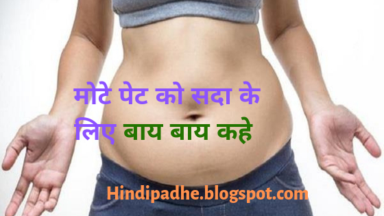 अपने मोटे पेट को सदा के लिए बाय बाय कहे - loss weight super fast 