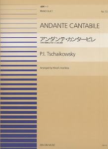 PDPー072 アンダンテカンタービレ(連弾)/チャイコフスキー (全音ピアノ連弾ピース)