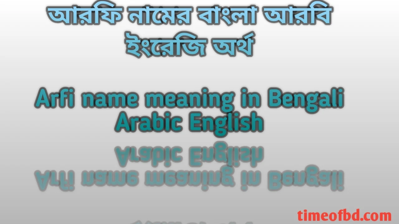 আরফি নামের অর্থ কী, আরফি নামের অর্থ, আরফি নামের বাংলা অর্থ, আরফি নামের আরবি অর্থ, আরফি নামের ইংরেজি অর্থ, Arfi namer Bangla Arabic English ortho ki, Arfi namer ortho ki, Arfi namer bangla ortho ki, Arfi namer arabic ortho ki,Arfi namer english ortho ki,