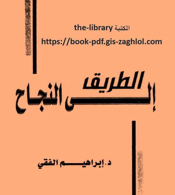 تحميل كتاب الطريق الي النجاح مجانا pdf إبراهيم الفقي 