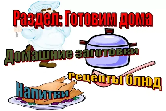 Готовим дома