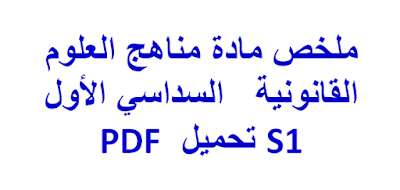 ملخص مادة مناهج العلوم القانونية   السداسي الأول S1 تحميل  PDF