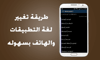 تطبيق تغيير لغة التطبيقات بكل سهوله