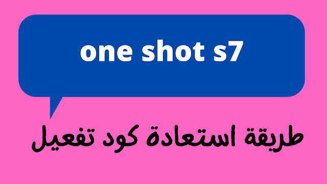 طريقة استعادة كود تفعيل iptv رسيفر one shot s7 تناسب وان شوت