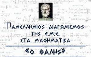 ΕΠΙΤΥΧΙΑ ΓΙΑ ΜΑΘΗΤΡΙΑ ΤΟΥ ΣΧΟΛΕΙΟΥ ΜΑΣ ΣΤΟ ΜΑΘΗΜΑΤΙΚΟ ΔΙΑΓΩΝΙΣΜΟ ΘΑΛΗΣ