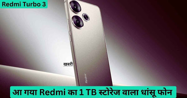 Redmi Turbo 3: रेडमीं का 16GB रैम और 1TB स्टोरेज वाला फोन हुआ लाँच.