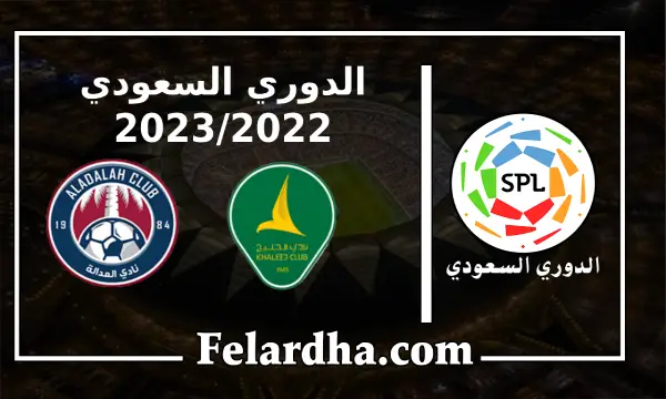 >مشاهدة مباراة الخليج والعدالة بث مباشر بتاريخ 08/09/2022 الدوري السعودي