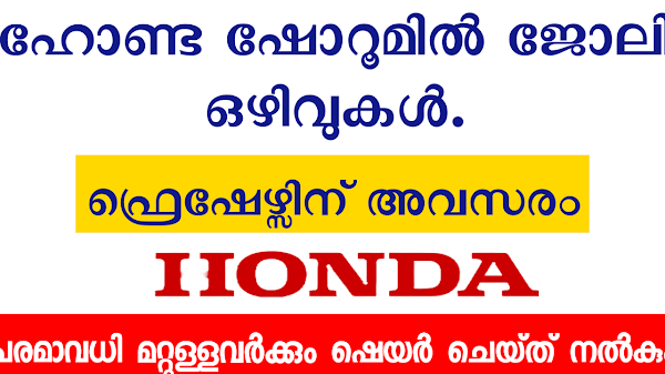 ഹോണ്ട ഷോറൂമിൽ ജോലി ഒഴിവുകൾ | Honda showroom job vacancy in kerala | 