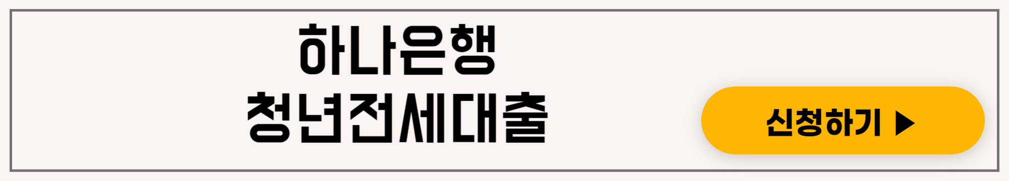 하나은행 청년전세대출 하나 청년전세론 대출 대상 신청방법