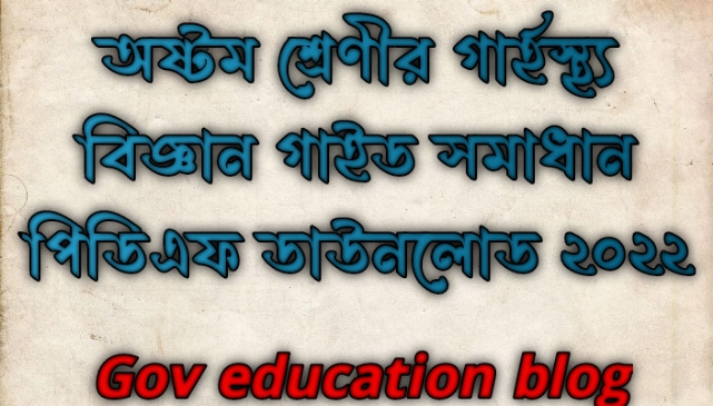 অষ্টম শ্রেণির গার্হস্থ্য বিজ্ঞান গাইড pdf, গার্হস্থ্য বিজ্ঞান গাইড অষ্টম শ্রেণী, ৮ম শ্রেণির গার্হস্থ্য বিজ্ঞান গাইড, অষ্টম শ্রেণীর গার্হস্থ্য বিজ্ঞান গাইড বই ডাউনলোড ২০২৪ pdf, অষ্টম শ্রেণীর গার্হস্থ্য বিজ্ঞান গাইড pdf, ৮ম শ্রেণীর গার্হস্থ্য বিজ্ঞান সমাধান, অষ্টম শ্রেণীর গার্হস্থ্য বিজ্ঞান গাইড ২০২৪, অষ্টম শ্রেণীর গার্হস্থ্য বিজ্ঞান সৃজনশীল সমাধান pdf, গার্হস্থ্য বিজ্ঞান গাইড অষ্টম শ্রেণী, class 8 Home science guide pdf 2024, Home science guide for class 8 pdf, class 8 Home science solution pdf, class 8 Home science book solution Bangladesh pdf, Home science solution pdf class 8,