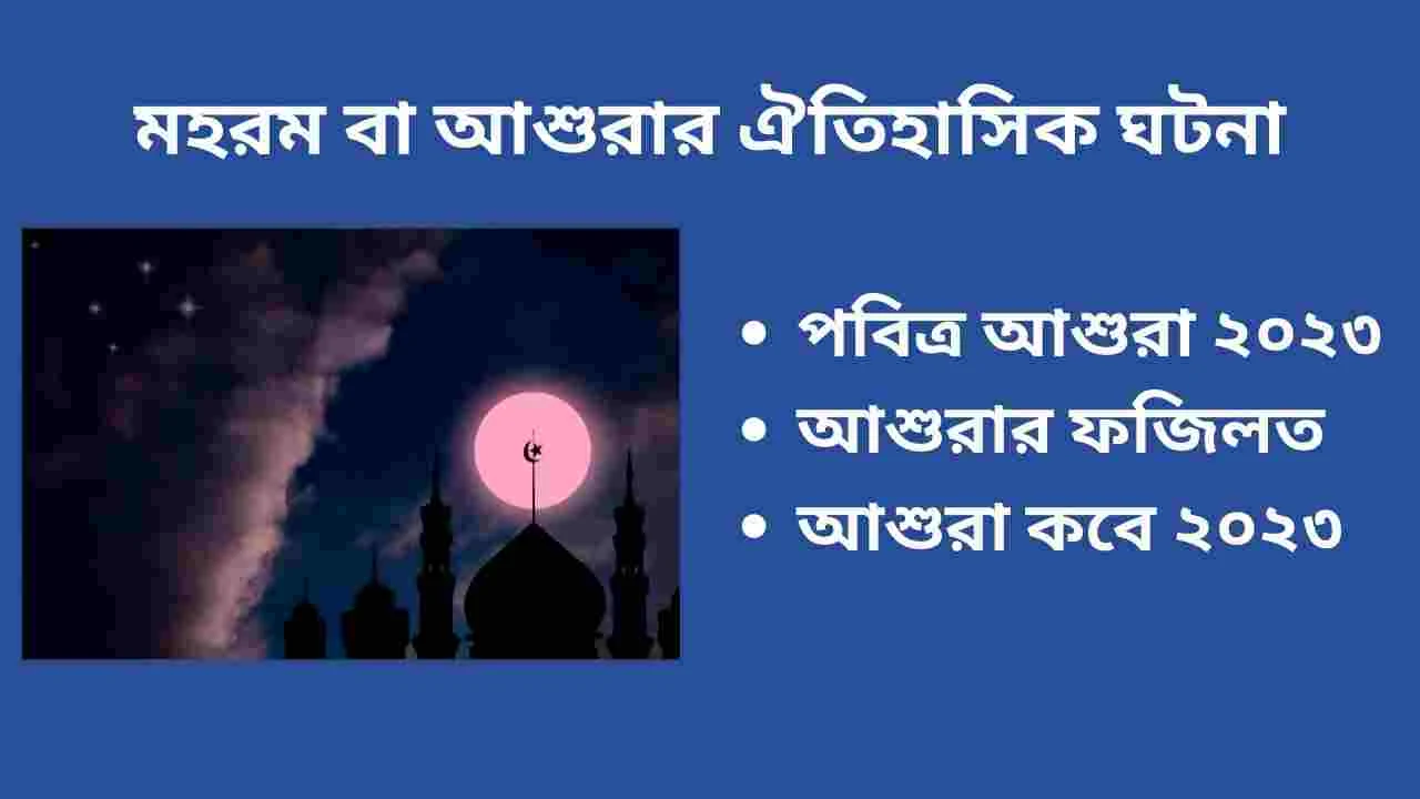 পবিত্র আশুরা ২০২৩, আশুরার ফজিলত, আশুরা কবে ২০২৩, মহরমের ১০ তারিখ কবে ২০২৩, মহরম কত তারিখে ২০২৩, আশুরার রোজা কয়টি, আশুরার বন্ধ কত তারিখ, ১০ মহররম ২০২৩, মহরম মাসের ফজিলত, আশুরা কি, আরবি মাসের নাম ক্যালেন্ডার ২০২৩, মহররম মাসের ঘটনা, মহররম মাসের রোজা কয়টি, মহররম মাসের ফজিলত আল কাউসার, মহররম মাসের ফজিলত মাসিক আল কাউসার, মহরম মাসে বিয়ে করা যাবে, মহরম মাসের আমল, মহরম মাস ২০২৩, সফর মাসের ফজিলত, আশুরায় ঘটে যাওয়া ঘটনা, মহররম ২০২৩, ১০ই মহররমের ইতিহাস, মহররম মাসের তাৎপর্য, ১০ ই মহররমের ফজিলত, মহরম কেন পালন করা হয়, মহরম সম্পর্কে আলোচনা, ১০ই মহররম আশুরা,