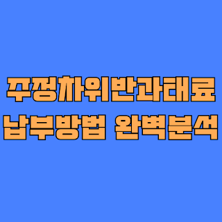 주정차위반과태료 납부방법 완벽 분석: 법적 근거와 감경 제도 상세 가이드