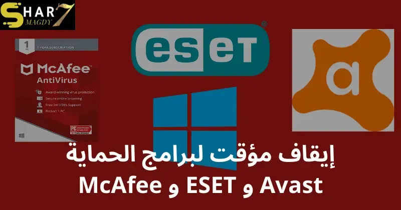 إيقاف مؤقت لبرامج الحماية Avast و ESET و McAfee