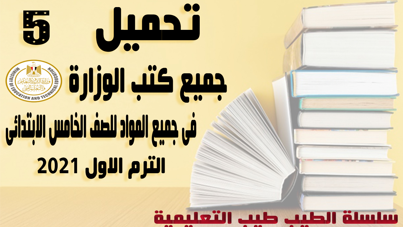 حمل كتب الوزارة فى جميع المواد للصف الخامس الابتدائى الترم الاول 2021