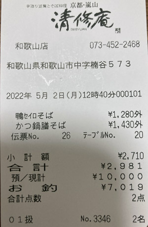 清修庵 イオンモール和歌山店 2022/5/2 飲食のレシート