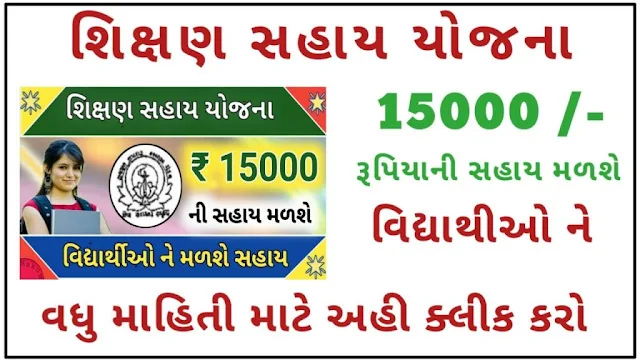 Shikshan Sahay yojana Gujarat: 2023