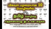 migavum palamaiyana 10 ulaga mozhigalil tamil enndha idathil ulladhu, tamil mozhi perumai, video, histroy, tamil culture, proud of tamil language 