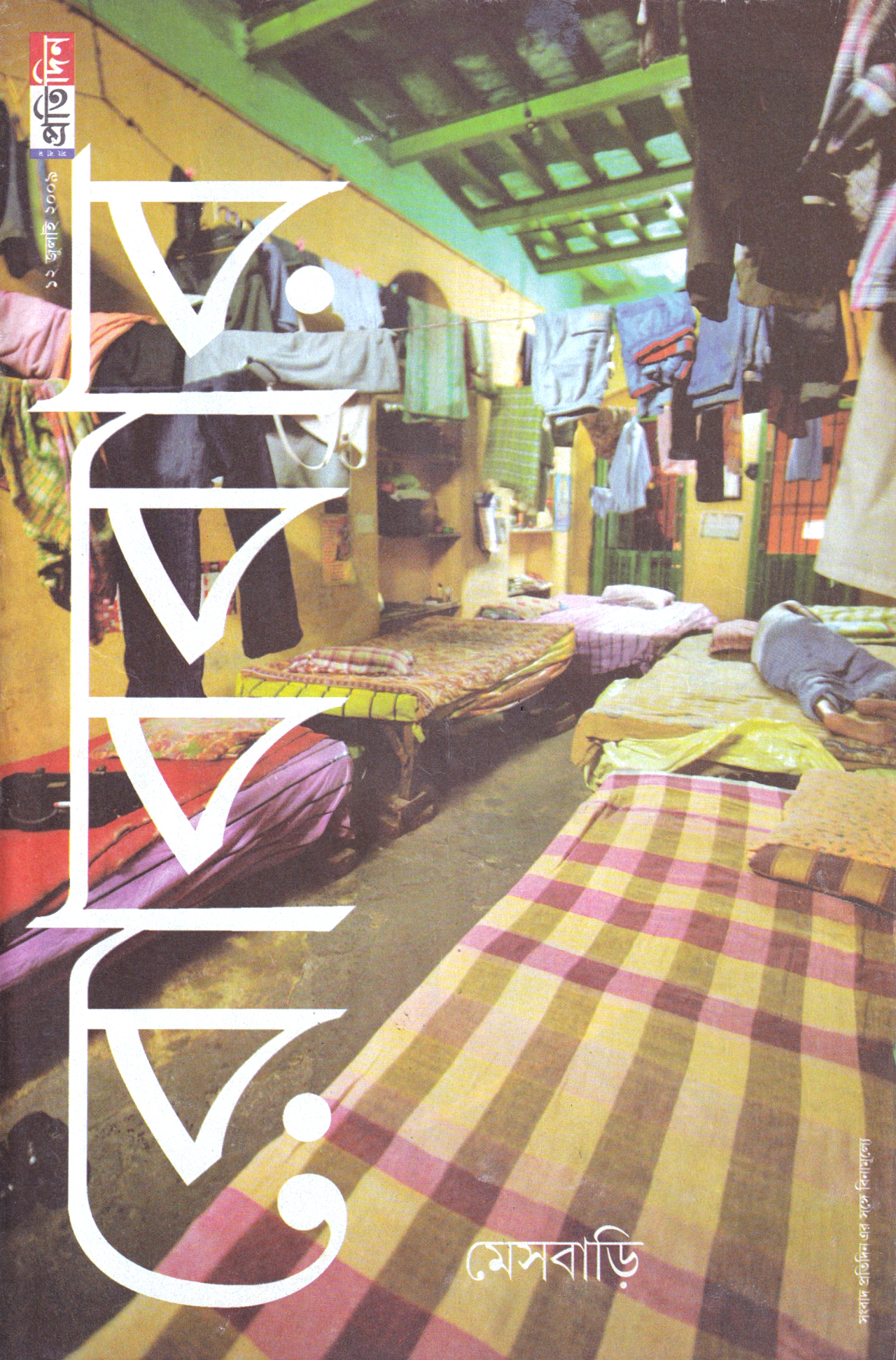 ধুলোখেলা - A Bengali Magazine Archive: Robbar Magazine - 2009, July 12