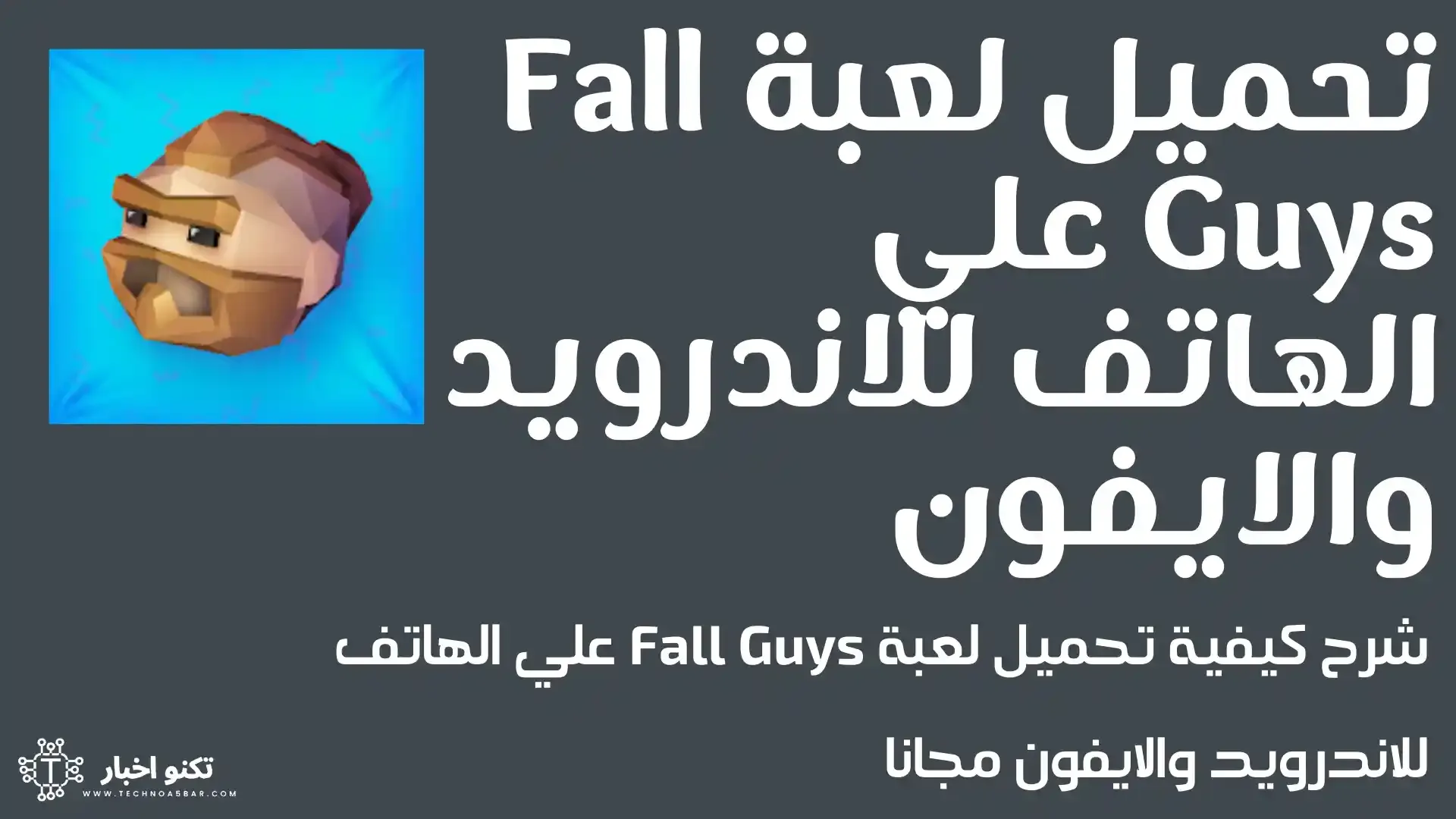 شرح كيفية تحميل لعبة Fall Guys علي الهاتف للاندرويد والايفون مجانا