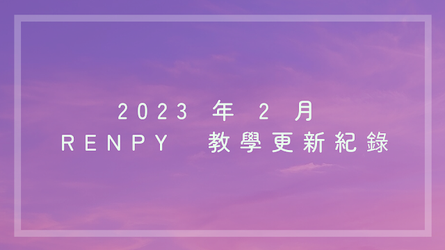 Renpy 2023 2 月教程更新紀錄