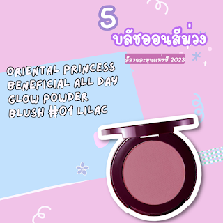 Oriental Princess Beneficial All Day Glow Powder Blush #01 Lilac OHO999.com