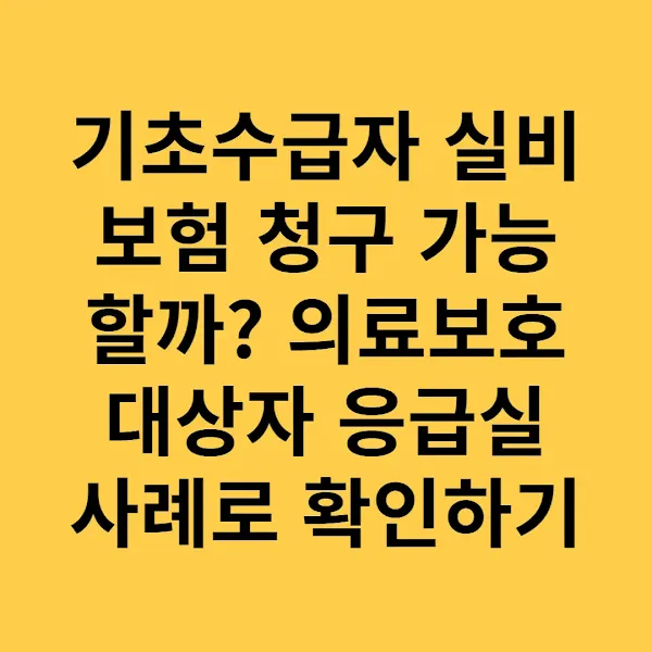 기초수급자 실비보험 청구 가능할까 의료보호대상자 응급실 사례로 확인하기