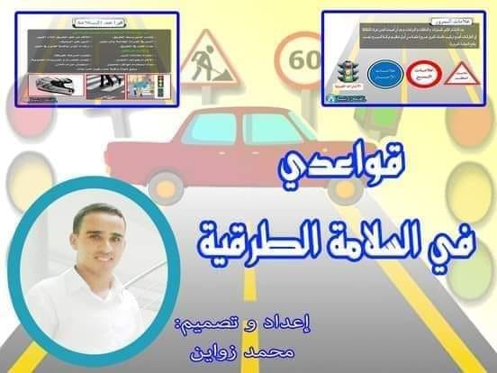 تطبيق قواعدي في السلامة الطرقية