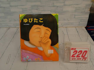 中古絵本　ゆびたこ　２２０円