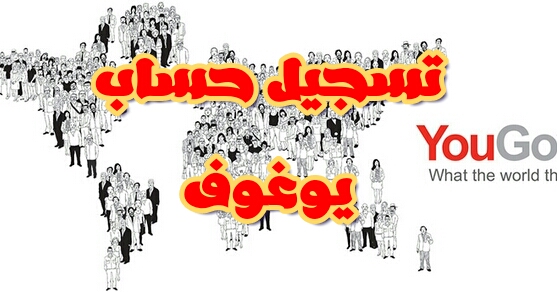 تسجيل يوغوف انشاء حساب جديد