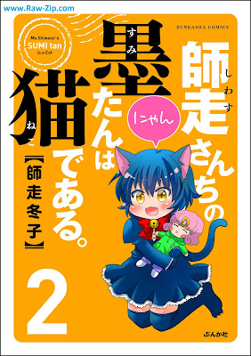 師走さんちの墨たんは猫である。 raw 第01-02巻 [Shiwasusanchi no sumitan wa neko de aru Vol 01-02]