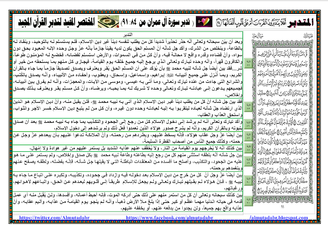 تدبر صفحة 61 سورة آل عمران من آية 84 إلى 91