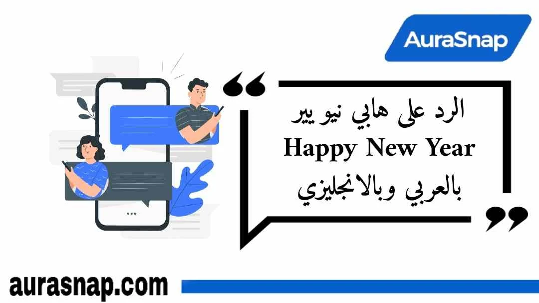 الرد على هابي نيو يير Happy New Year بالعربي وبالانجليزي