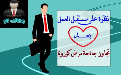 نظرة على مستقبل العمل بعد تجاوز مرض كورونا - وظائف ناو