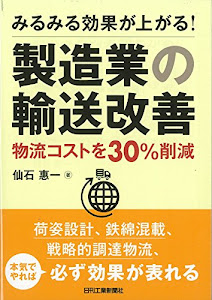 みるみる効果が上がる! 製造業の輸送改善-物流コストを30%削減-