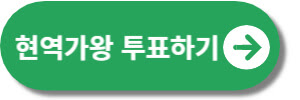 현역가왕 투표하기