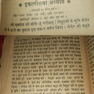 श्रीमद भागवद पुराण इकत्तीसवां अध्याय[स्कंध ४]  (प्रचेताओं का चरित्र दर्शन )  दोहा- राज्य प्रचेता गण कियौ, प्रकटे दक्ष कुमार।  इकत्तिसवें अध्याय में, कही कथा सुख सार ।।   श्री शुकदेव जी बोले-हे परीक्षत् ! विदुरजी से मुनि मैत्रेय जी ने आगे का वृतांत इस प्रकार वर्णन किया ।     मैत्रेय जी कहते हैं कि हे विदुर ! वे प्रचेता गण वृक्ष कन्या से विवाह कर अपने पिता प्राचीन वर्हि के नगर में आये । वहाँ राजा तो तप करने चला गया था यह समाचार मालूम किया । पश्चात मंत्रियों ने प्रचेताओं को वहाँ का राजा बना दिया वे सब बड़ी नीति पूर्वक राज्य करने लगे । उन प्रचेताओं ने उस वृक्ष कन्या में दक्ष नाम का एक पुत्र उत्पन्न किया। हे विदुर ! यह वही दक्ष था जिसने अपने पूर्व जन्म में भगवान शिव का अपमान किया था ।   प्रजापति दक्ष के जनम  सो वही दक्ष पहिले वृह्माजी का पुत्र था दूसरे जन्म में काल क्रमकी गति के अनुसार क्षत्री कुल में प्रचेताओं का पुत्र हुआ। यह आरंभ से ही हर काम में दक्ष था इसलिये इसका नाम दक्ष था। इस दक्ष ने ईश्वर की प्रेरणा से जैसी प्रजा की आवश्यकता थी वैसी ही प्रजा उत्पन्न की । संपूर्ण प्रजा की रक्षा करने के लिये वृह्माजी ने दक्ष का अभिषेक करके सबका पति नियत किया।     मैत्रेय जी ने जब इस प्रकार कहा तो विदुर जी ने पूछा- हे मुने ! प्रचेताओं ने राज्य क्यों छोड़ा और क्या विचार कर पुत्र दक्ष को राज्य वृह्याजी के कहने से दिया । सो आप वह सब प्रसंग विधिवत हमें सुनाने की कृपा करे ।    मैत्रेय जी बोले-हे विदुर ! जब प्रचेताओं को संसार के सुखों को भोगते और राज्य करते हुये हजारों वर्ष व्यतीत होगये तो उनको ज्ञान उत्पन्न हुआ और उन्हें भगवान विष्णु के कहे बचनों का स्मरण हुआ तो वे अपनी स्त्री को पुत्रों के आधार पर छोड़कर घर को त्याग भगवान का भजन करने के लिये बन को चले गये । वे पश्चिम दिशा में समुद्र के उस तट स्थान पर जाकर तप करने लगे कि जहाँ पर जाजलि ऋषि जीवन मुक्त हुये थे। वे तप में मन लगाय नियम से भजन करने लगे। एक दिन वहाँ नारद मुनि आये, तब नारद जी आया देख कर प्रचेता गण दर्शन पाय अति प्रसन्न हुये और अपने स्थान से उठ खड़े हो कर प्रणाम किया । तत्पश्चात पूजन सत्कार कर मुनि को आसन पर बिठाया।  प्रचेताओं ने मधुर शब्दों में इस प्रकार बचन कहे। हे मुने ! आपका पधारना शुभ हुआ आपने मंगल मयी दर्शन देकर हमें कृतार्थ किया है। हे देवर्षि ! हमें शिव एवं विष्णु द्वारा जो ज्ञान प्राप्त हुआ था, सो वह सब ज्ञान हम घर के प्रसंग में फसने के कारण भूल गये है। कृपा करके आप अब हमें अध्यात्म ज्ञान का उपदेश करो, जिससे हम लोग इस संसार सागर से पार हो जावें।   नारद मुनि द्वारा प्रचेताओं को ज्ञान।।  नारदजी बोले-हे राज कुमार ! वे सब कर्म निष्फल है जिससे भगवन् प्रसन्न न होवें, अतः मनुष्य को चाहिये कि जन्म, कर्म, मन, वचन, हर प्रकार से भगवान नारायण को प्रसन्न करने का प्रयत्न करे । यह सब वेदों, शास्त्रों, का अध्ययन एवं श्रवण करने से तथा वाणी के विलास से, और चित्त की वृत्तियों को वश में करने से एवं जितेन्द्रिय हो प्राणायाम कर योग, साँख्य, ज्ञान, वृत आदि कल्याण कारी कर्म करने से होता है । परन्तु जब तक भगवान वासुदेव प्रसन्न न हों तो यह सब कम करना भी व्यर्थ ही है। जिस प्रकार वृक्ष को सींचने से उसके तना, टहनी, फूल, फल, पत्ते आदि सब भाग तृप्त हो जाते हैं। उसी प्रकार भगवान श्री नारायण का पूजन करने से सभी देवता प्रसन्न हो जाते हैं।  जिस प्रकार सूर्य की किरणों से गरमी पाकर जल वायु में विलीन होता है और उसी सूर्य की किरणों की गर्मी से जल बरसता है । उसी प्रकार उन्हीं भगवान विष्णु से यह समस्त सृष्टि उत्पन्न होती है, और अन्त में उन्हीं भगवान विष्णु में विलीन हो जाती है। जिस प्रकार सूर्य की कान्ति सूर्य से अलग नहीं है उसी प्रकार यह जगत भी परमात्मा से अलग नहीं हैं। अतः परमात्मा को अपनी आत्मा समझ कर दृढ़ भाव से समझकर भजन करो। संसार के सब प्राणियों पर दया रखने तथा सब इन्द्रियों को अपने वश में रखने से भगवान में लीन हो भजन करने से भगवान श्री नारायण शीघ प्रसन्न हो जाते हैं।     इस प्रकार नारदजी ने रामजी की भगवद् भक्ति की व्याख्या करके उन प्रचेताओं को सच्चे आदर्श मार्ग बताया । तत्पश्चात और भी कई कथायें कहकर नारदजी ने प्रचेताओं को ज्ञानोपदेश किया और स्वयं भगवान नारायण का स्मरण करते हुये देव लोक को चले गये।   हे विदुर ! नारद जी के उपदेश को ध्यान में रखकर प्रचेतागणों ने भी भगवान श्री हरि नारायण जी के चरणारविन्दों में अटूट श्रद्धा भक्ति रख कर तप किया और वे भगवान के वैकुण्ठ धाम को प्राप्त हुये ।   तब इतना कहकर मैत्रेय जी ने विदुर जी से कहा-हे विदुर जी ! मैंने आपका कौतू- हल दूर करने के लिये ही यह प्रसंग वर्णन किया है जिसमें नारद जी और प्रचेता गणों का संबाद हुमा है । तब मैत्रेय जी के बचन सुनकर विदुर जो भी मैत्रेय जी को धन्यवाद सहित प्रणाम करके प्रसन्न चित्त हो हस्तिनापुर को चले आये ।