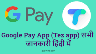 Google Pay App क्या है और इसे इस्तेमाल करें पैसे कमाये