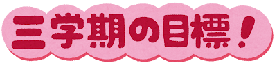 「三学期の目標」のイラスト文字