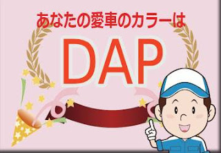 日産 ＤＡＰ ミッドナイトパープル　ボディーカラー　色番号　カラーコード