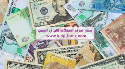 سعر صرف العملات الان في اليمن