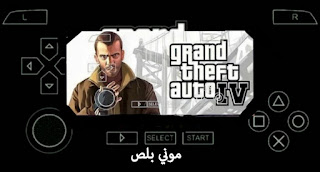 تحميل لعبة gta iv على ppsspp,تحميل لعبة GTA IV لمحاكي ppsspp من ميديا فاير,تحميل لعبة GTA 4 PPSSPP,تحميل لعبة GTA IV على محاكي ppsspp بحجم صغير,تحميل لعبة GTA IV PSP للاندرويد بحجم صغير ميديا فاير,تحميل لعبة gta iv للاندرويد ppsspp,تحميل لعبة gta iv للاندرويد مهكرة,تحميل لعبة GTA psp بحجم صغير,تحميل لعبة GTA 4 PPSSPP,تحميل لعبة GTA IV لمحاكي ppsspp من ميديا فاير للاندرويد