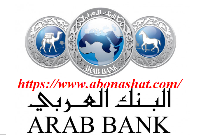 وظائف البنك العربي 2021 | اعلن البنك العربي عن احتياجة لوظيفة  بقسم الائتمان لخريجين كليات التجارة  بجميع الفروع  | Arab Bank jobs 2021