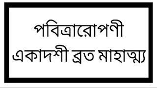 পবিত্রারোপণী একাদশী ব্রতের মাহাত্ম্য