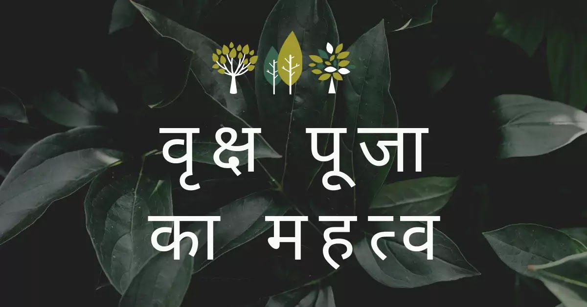 वृक्ष पूजा का महत्व