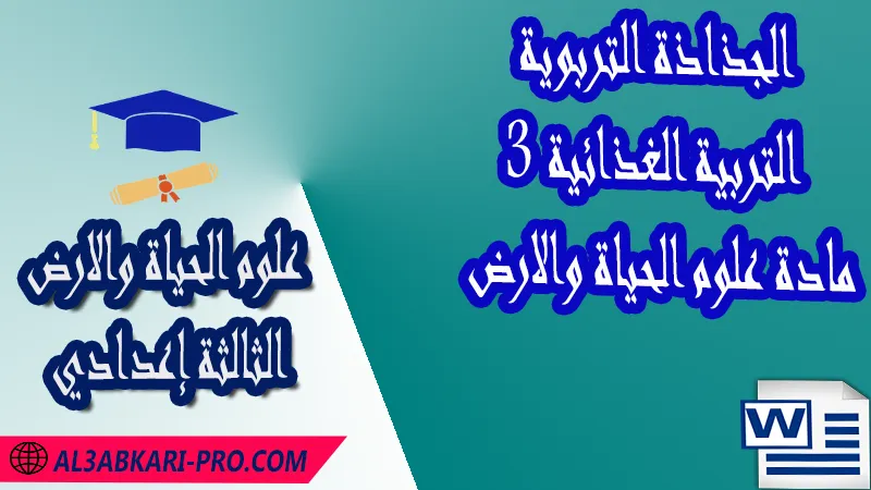 تحميل جذاذة التربية الغذائية (Word) - مادة علوم الحياة والارض الثالثة إعدادي , تحميل الجذاذة التربوية لمادة علوم الحياة والارض للسنة الثالثة إعدادي كاملة pdf و word , جميع جدادات السنة ثالثة إعدادي لمادة علوم الحياة والارض , نماوذج الجذاذة التربوية لمادة علوم الحياة والارض , نموذج جذاذة علوم الحياة والارض , جذاذات دروس مادة علوم علوم الحياة والارض و الكيمياء للسنة الثالثة إعدادي , جذاذات مادة علوم الحياة والارض بالتعليم الثانوي الاعدادي , الثالثة اعدادي