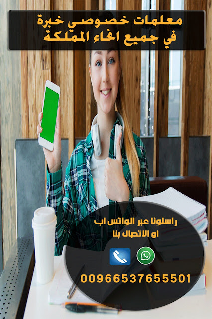 أفضل معلمات خصوصي بمدينة الرياض في جميع المراحل لجميع المواد